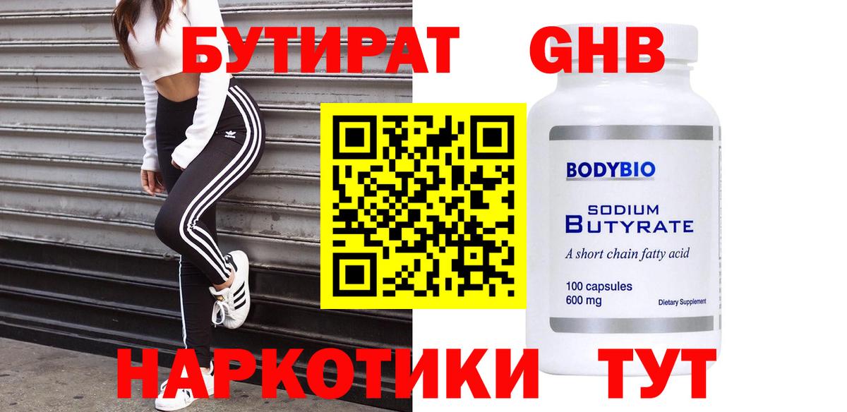 БУТИРАТ 1.4BDO Ступино