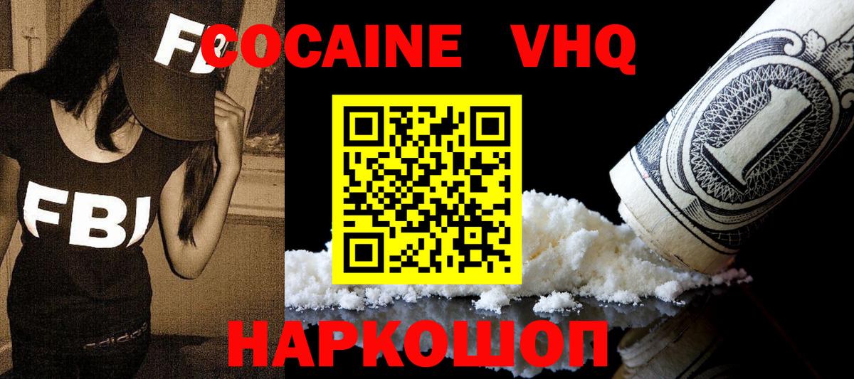 Кокаин VHQ Ступино