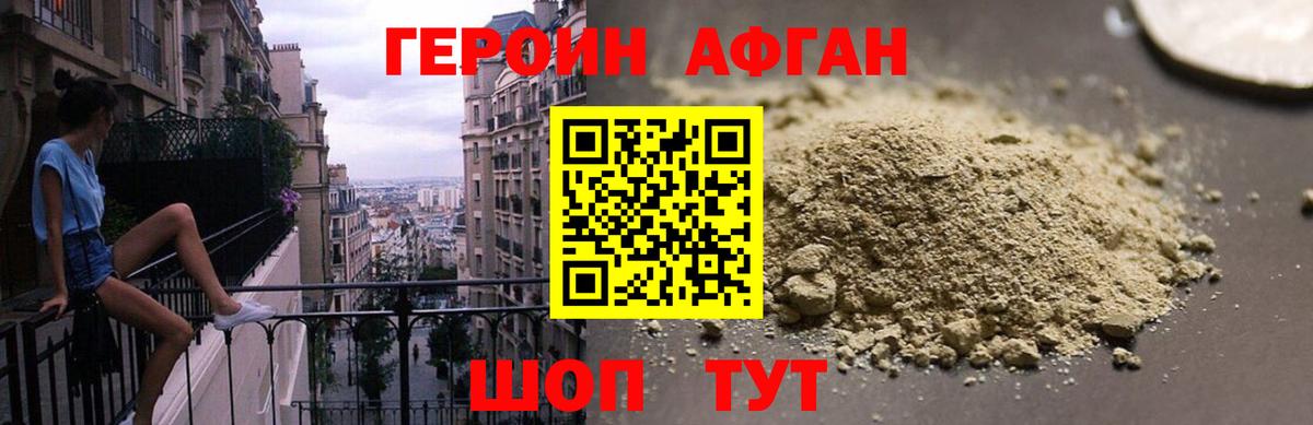 Героин афганец Ступино